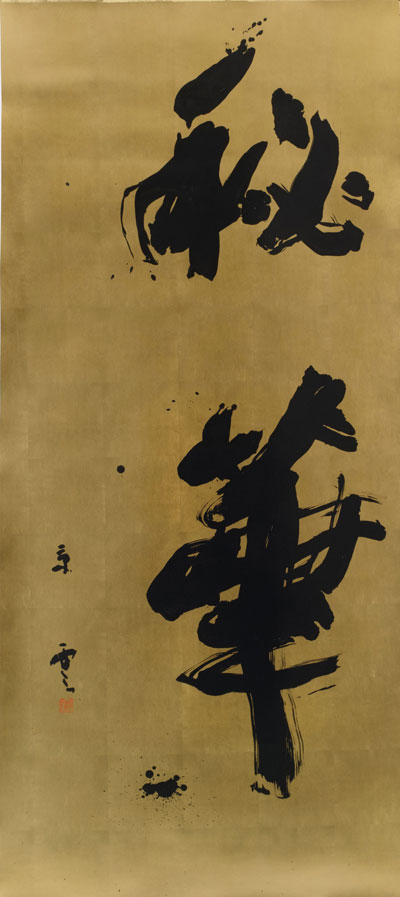 Exposition : L’ Empire de l’encre, calligraphies contemporaines japonaises
